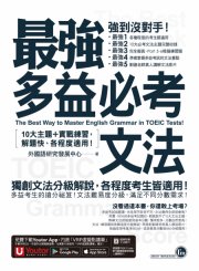 最強多益必考文法：10大主題＋實戰練習，解題快、各程度適用！（附文法教學影片＋「Youtor App」內含VRP虛擬點讀筆）