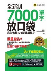 全新制7000單字放口袋：完全收錄108新課綱單字（附防水書套＋「Youtor App」內含VRP虛擬點讀筆）