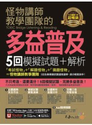 怪物講師教學團隊的TOEIC Bridge多益普及5回模擬試題+解析（2書＋「Youtor App」內含VRP虛擬點讀筆＋防水書套）