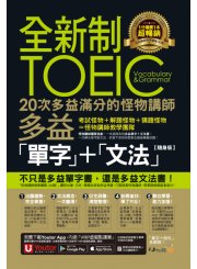 全新制20次多益滿分的怪物講師TOEIC多益單字＋文法【隨身版】（免費附贈文法教學影片＋「Youtor App」內含VRP虛擬點讀筆＋防水書套）