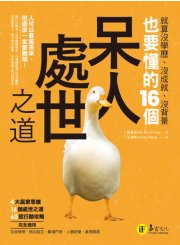 就算沒學歷、沒成就、沒背景也要懂的16個「呆人處世」之道