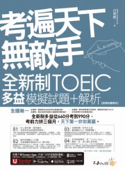 考遍天下無敵手全新制多益TOEIC模擬試題＋解析【虛擬點讀筆版】（附贈Part 7閱讀測驗加強本＋線上下載Part 5單字題100題＋超高命中率單字隨身表＋完整測驗版及單題複習版音檔＋防水書套）