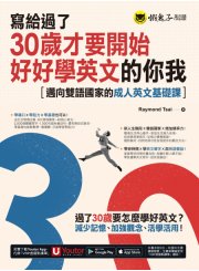 寫給過了30歲才要開始好好學英文的你我：邁向雙語國家的成人英文基礎課（附贈Youtor App，及兩段式錄音音檔）