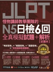 怪物講師教學團隊的JLPT N5日檢6回全真模擬試題+解析（2書+免費附贈「Youtor App」內含VRP虛擬點讀筆＋防水書套）