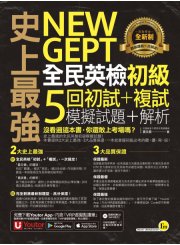 史上最強NEW GEPT全民英檢初級初試＋複試5回模擬試題＋解析（2書＋1CD＋「Youtor App」內含VRP虛擬點讀筆＋防水書套）