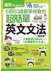 圖解6到60歲都學得會的超簡單英文文法【增修版】