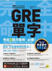 完全命中GRE單字：獨創「形音義聯想記憶法」，輕鬆記住2600個英文單字！(免費附贈「Youtor App」內含VRP虛擬點讀筆)