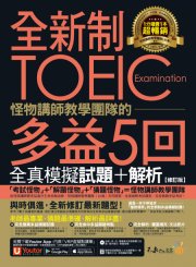 全新制怪物講師教學團隊的TOEIC多益5回全真模擬試題+解析【修訂版】（2書＋1CD＋文法教學影片＋「Youtor App」內含VRP虛擬點讀筆＋防水書套）