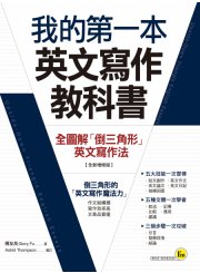 我的第一本英文寫作教科書：全圖解「倒三角形」英文寫作法【全新增修版】