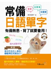 常備日語單字（附1 CD）