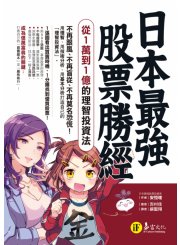 日本最強股票勝經：從1萬到1億的理智投資法 （マンガでわかる最強の株入門　めざせ「億り人」！）