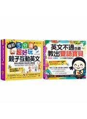 睡前5分鐘親子互動英文，教出雙語寶貝【網路獨家套書】（2書＋2CD＋親子互動手冊＋「Youtor App」內含VRP虛擬點讀筆）