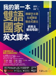 我的第一本雙語國家英文課本：關鍵字主題＋五感學習＋整合式課文，把英文變成母語！（附文法教學影片+1張「2030雙語國家懶人包」及「Youtor App」內含VRP虛擬點讀筆）