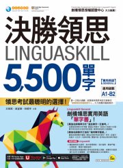 決勝領思Linguaskill 5500單字【實用英語General】（附贈「Youtor App」內含VRP虛擬點讀筆）