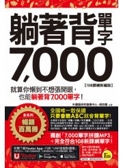 躺著背單字7,000【108課綱新編版】（附贈防水書套＋Youtor App「內含虛擬點讀筆」）