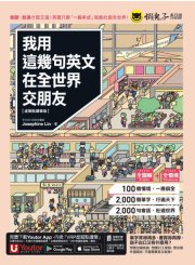 我用這幾句英文在全世界交朋友【虛擬點讀筆版】（1壯遊世界隨身書＋「Youtor App」內含VRP虛擬點讀筆）