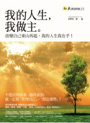 我的人生，我做主：改變自己東山再起，我的人生我在乎