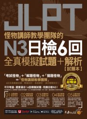 怪物講師教學團隊的JLPT N3日檢6回全真模擬試題+解析（2書+免費附贈「Youtor App」內含VRP虛擬點讀筆＋防水書套）