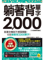 躺著背單字2,000【108課綱新編版】（附防水書套+Youtor App「內含虛擬點讀筆」）