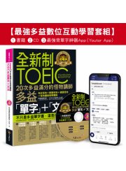 全新制20次多益滿分的怪物講師TOEIC多益單字+文法【最強多益互動學習套組】：書籍(附1CD+防水書套+最強背單字神器App(Youtor App，iOS／Android適用)【網路獨家套組】
