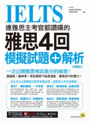 連雅思主考官都讚嘆的雅思4回模擬試題＋解析（2書＋附贈「Youtor App」內含VRP虛擬點讀筆＋防水書套）