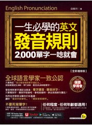 一生必學的英文發音規則：2000單字一唸就會【全新增修版】（附「Youtor App」內含虛擬點讀筆）