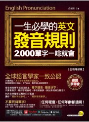 一生必學的英文發音規則：2,000單字一唸就會【全新增修版】（附「Youtor App」內含虛擬點讀筆）