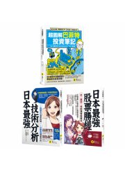 圖解巴菲特+日本最強投資勝經【網路獨家套書】