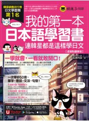 我的第一本日本語學習書：連韓星都是這樣學日文【虛擬點讀筆版】（附贈「Youtor App」內含VRP虛擬點讀筆）