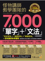 怪物講師教學團隊的7,000「單字」＋「文法」【虛擬點讀筆版】（「Youtor App」內含VRP虛擬點讀筆）