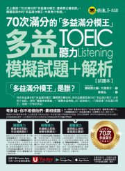 70次滿分的「多益滿分模王」多益TOEIC聽力模擬試題 + 解析（2書＋「Youtor App」內含VRP虛擬點讀筆＋防水書套） TOEIC L&Rテスト 壁越え模試 リスニング