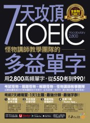 7天攻頂，怪物講師教學團隊的TOEIC多益單字（附贈「Youtor App」內含VRP虛擬點讀筆）