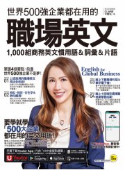 世界500強企業都在用的職場英文：1000組商務英文慣用語＆詞彙＆片語（附贈線上下載職場必備句型＆詞語電子檔＋線上測驗＋「Youtor App」內含VRP虛擬點讀筆）