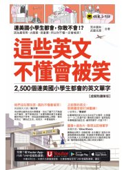 這些英文不懂會被笑： 2500個連美國小學生都會的英文單字【虛擬點讀筆版】（附「Youtor App」內含VRP虛擬點讀筆＋1遮色片）