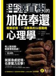 半澤直樹的「加倍奉還」心理學：絕不被逆境打倒的祕密【修訂版】