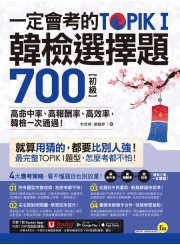 一定會考的TOPIK I韓檢初級選擇題700：高命中率、高報酬率、高效率，韓檢一次通過！（附贈「Youtor App」內含VRP虛擬點讀筆）