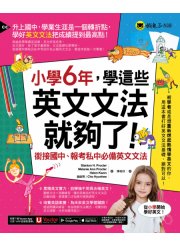 小學6年，學這些英文文法就夠了：銜接國中、報考私中必備英文文法（附「Youtor App」內含VRP虛擬點讀筆）