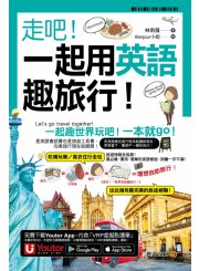 走吧！一起用英語趣旅行！ （附Youtor App內含「VRP虛擬點讀筆」＋防水書套＋64張全彩字卡）