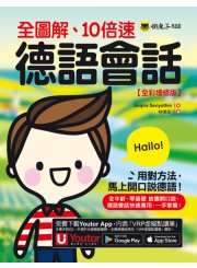 全圖解、10倍速德語會話【全彩增修版】（附贈「Youtor App」內含VRP虛擬點讀筆）