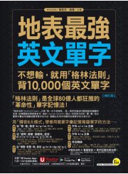 地表最強英文單字：不想輸，就用「格林法則」背10000個英文單字【修訂版】（附贈「Youtor App」內含VRP虛擬點讀筆）