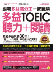 跟著多益滿分王一起戰勝全新制多益TOEIC聽力＋閱讀【虛擬點讀筆版】（附贈「Youtor App」內含VRP虛擬點讀筆＋多益必考單字電子書）