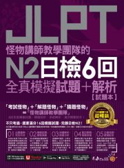 怪物講師教學團隊的JLPT N2日檢6回全真模擬試題+解析（2書+免費附贈「Youtor App」內含VRP虛擬點讀筆＋防水書套）