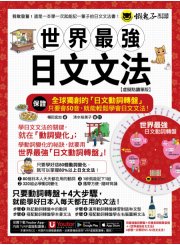 世界最強日文文法【虛擬點讀筆版】（附別冊＋全球獨創動詞轉盤＋「Youtor App」內含VRP虛擬點讀筆）