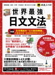 世界最強日文文法【虛擬點讀筆版】（附別冊＋全球獨創動詞轉盤＋「Youtor App」內含VRP虛擬點讀筆）