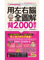 用左右腦全圖解背2,000單字【虛擬點讀筆版】（附「Youtor App」內含VRP虛擬點讀筆＋防水書套）