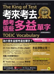 考來考去都考這些多益TOEIC單字【虛擬點讀筆版】（附贈「Youtor App」內含VRP虛擬點讀筆）