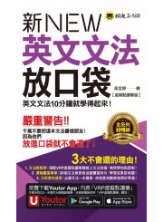 新英文文法放口袋【虛擬點讀筆版】(附防水書套＋「Youtor App」內含VRP虛擬點讀筆)