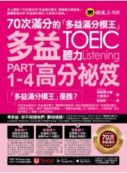 70次滿分的「多益滿分模王」多益TOEIC 聽力Part 1-4高分祕笈（附「Youtor App」內含VRP虛擬點讀筆）  TOEIC L&Rテスト 壁越えトレーニング Part 1-4