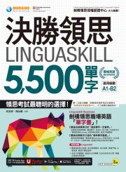 決勝領思Linguaskill 5,500單字【職場英語Business】（附贈「Youtor App」內含VRP虛擬點讀筆）