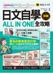 日文自學ALL IN ONE全攻略【初級】（附100分鐘老師真人教學文法影片＋100分鐘單字學習影片＋50音筆順練習表＋「Youtor App」內含VRP虛擬點讀筆）